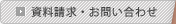 資料請求・お問い合せはこちら