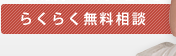 初回90分無料相談