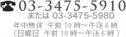03-3475-5980 | 年中無休 午前10時～午後8時（土日祝：午前10時～午後6時）