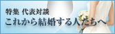ウエディング対談