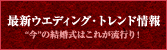 最新ウエディングトレンド情報