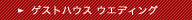 ゲストハウスウエディング