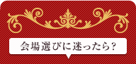 会場選びに迷ったら