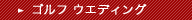 ゴルフウエディング