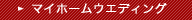 マイホームウエディング