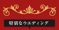 特別なウエディング