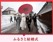 ふるさと結婚式