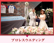 プロレスウエディング