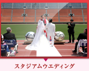 スタジアムウエディング
