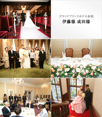 グランドプリンスホテル赤坂 伊藤様・成田様