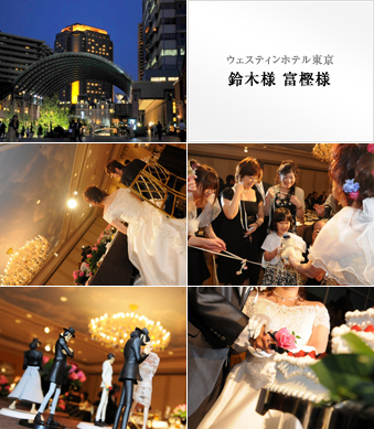 ウェスティンホテル東京 鈴木様・富樫様