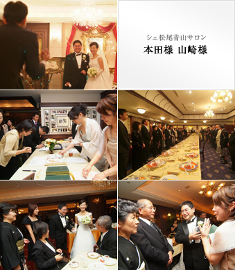 シェ松尾青山サロン 本田様・山崎様