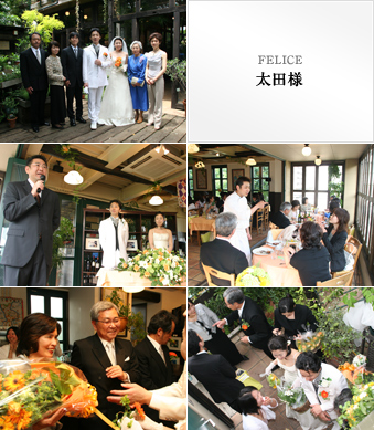 FELICE 太田様