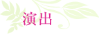 演出