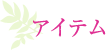 アイテム