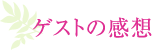 ゲストの感想