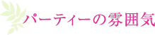 パーティーの雰囲気