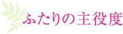 ふたりの主役度