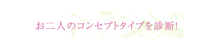お二人のコンセプトタイプを診断！