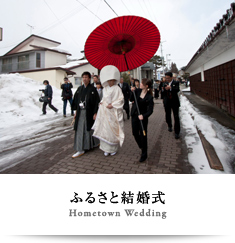 ふるさと結婚式