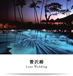 贅沢婚