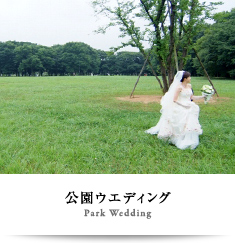 公園ウエディング