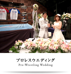 プロレスウエディング