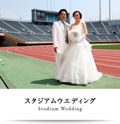 スタジアムウエディング