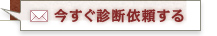 今すぐお見積り診断する