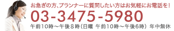 お急ぎの方、プランナーに質問したい方はお気軽にお電話を！03-3475-5980　午前10:00～午後8:00（日曜日 午前10:00～午後6:00）