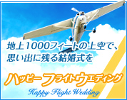 地上1000フィートの上空で、思い出に残る結婚式を「ハッピーフライトウエディング Happy Flight Wedding」