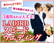 3週間あれば大丈夫！「LADIRB（ラディーブ）スピードウエディング」