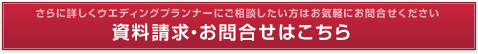 資料請求・お問合せはこちら