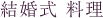 結婚式 料理