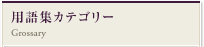 用語集カテゴリー