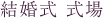 結婚式 演出