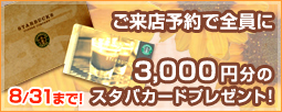8月31日まで:ご成約者全員にご祝儀3万円プレゼント!