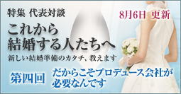 特集:これから結婚する人たちへ ~新しい結婚準備のカタチ、教えます~