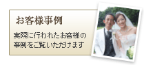 お客様事例