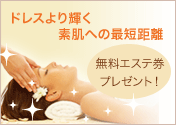 ドレスより輝く素肌への最短距離 無料エステ券プレゼント!