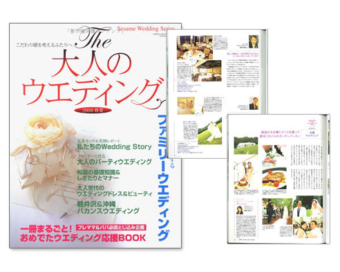 The 大人のウェディング 2008春夏―こだわり婚を考えるふたりへ (GEIBUN MOOKS 567 セサミ・ウエディング・シリーズ)