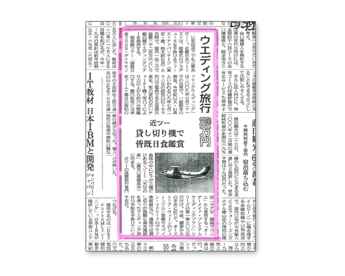 日経産業新聞 ウエディング旅行