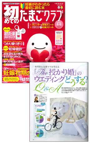 ベネッセコーポレーション「初めてのたまごクラブ 2009年冬号」（2009年1月1日発行）