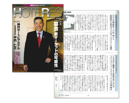 週刊ホテルレストラン 3月6日号[2009年3月6日発売]
