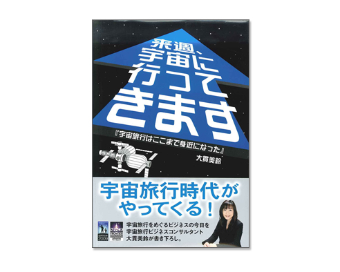来週、宇宙に行ってきます 春日出版[2009年3月30日発売]