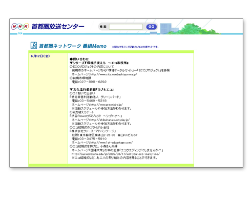 NHK首都圏放送センター「首都圏ネットワーク」[2009年6月6日放送]