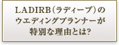 LADIRB（ラディーブ）のウエディングプランナーが特別な理由とは？
