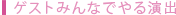 人数・顔ぶれ