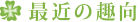 最近の趣向