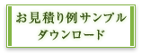 お見積りサンプルはこちら